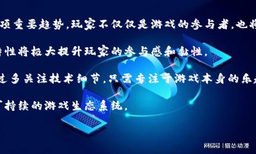 xiaotie区块链如何革新游戏行业/xiaotie

区块链, 游戏, 数字货币, NFT/guanjianci

## 内容主体大纲

1. 引言
   - 区块链技术的发展背景
   - 游戏行业现状及面临的挑战

2. 区块链基础知识
   - 什么是区块链？
   - 区块链的基本特征及工作原理

3. 区块链在游戏行业的应用
   - 如何通过区块链实现游戏资产的确权
   - 数字货币在游戏中的流通
   - NFT（非同质化代币）在游戏中的角色

4. 区块链游戏的类型
   - 去中心化游戏的定义和特征
   - 基于区块链的交易平台和市场

5. 区块链游戏的优势与挑战
   - 区块链技术带来的好处
   - 目前区块链在游戏中遇到的挑战

6. 未来展望
   - 区块链技术未来在游戏行业的可能演变
   - 游戏开发者的机遇

7. 结论
   - 总结区块链对游戏的影响

## 引言

随着科技的快速发展，区块链技术作为一种革命性的新兴技术，正在各个领域中发挥着越来越重要的作用。尤其是在游戏行业，区块链的引入不仅改变了游戏的运营模式，还为玩家带来了全新的体验。

当前，游戏行业面临着多重挑战，如虚拟物品的确权问题、玩家之间的交易难题等，而区块链技术恰好可以为这些问题提供解决方案。本篇文章将深入探讨区块链如何在游戏行业内转变游戏玩法、增强玩家体验。

## 区块链基础知识

### 什么是区块链？

区块链是一种去中心化的分布式账本技术，它的基本理念是将数据以区块的形式存储，并通过密码学方法确保数据的安全性。区块链技术的核心在于去中心化，每个用户都可以参与到数据的验证和管理中。

### 区块链的基本特征及工作原理

区块链有几个显著特征：透明性、安全性、不可篡改性和去中心化。工作原理上，区块链通过一个个“区块”将信息按时间顺序存储，每新增一个区块都会包含前一个区块的哈希值，确保了数据的连续性和安全性。

## 区块链在游戏行业的应用

### 如何通过区块链实现游戏资产的确权

在传统游戏中，玩家对虚拟资产的拥有权往往比较模糊，资产使用与拥有的分离使得玩家对于自己游戏资产的控制感下降。而通过区块链技术，游戏中的虚拟资产可以用数字货币或NFT形式确权，玩家真正拥有自己游戏中的资产，能够进行自由交易。

### 数字货币在游戏中的流通

区块链技术允许游戏内使用数字货币进行交易，玩家可以用数字货币购买游戏道具、角色等。这种方式不仅提升了交易的安全性，也为玩家创造了新的收入方式，进一步增强了游戏的互动性。

### NFT（非同质化代币）在游戏中的角色

NFT作为一种独特的数字资产，可以用于表示游戏中的角色、装备等物品。这些资产可以在不同的游戏和平台之间自由转移，给玩家带来了额外的选择和价值，实现了“游戏资产的真正拥有”。

## 区块链游戏的类型

### 去中心化游戏的定义和特征

去中心化游戏是指那些不依赖于中央服务器的游戏，游戏的所有数据和资产都存储在区块链网络中。这样的游戏能够确保公平性，因为每个玩家都有相同的权利，没有人可以随意篡改游戏数据。

### 基于区块链的交易平台和市场

基于区块链的交易平台允许玩家在其中买卖虚拟物品。平台上会显示所有可出售资产的真实拥有者及其历史交易记录，确保了交易的透明性和安全性。

## 区块链游戏的优势与挑战

### 区块链技术带来的好处

区块链技术给游戏带来了诸多益处，如提供了安全的资产确权方式，使玩家能够真正拥有虚拟物品，提高了玩家在游戏内的参与感和资产价值。

### 目前区块链在游戏中遇到的挑战

尽管区块链在游戏行业有着广阔的前景，但仍面临技术实现、玩家接受度、交易成本等挑战。游戏开发者需要不断探索，不仅要改善用户体验，还要解决区块链游戏的高交易费用和慢速交易确认等问题。

## 未来展望

### 区块链技术未来在游戏行业的可能演变

未来，随着区块链技术的不断发展，游戏行业可能会出现更多基于区块链的新模式，如跨游戏资产互操作性、玩家社区自治，以及数字身份的管理等。

### 游戏开发者的机遇

区块链为游戏开发者提供了新的创作空间与商业模式。通过创新的游戏设计和交易方式，开发者可以吸引更多玩家并探索全新的收入来源，从而促进游戏的可持续发展。

## 结论

总的来说，区块链技术正逐渐改变游戏行业的面貌，通过提供更公平和安全的交易环境，使得玩家能够更深度地参与其中。随着技术的不断普及，我们有理由相信，未来的游戏将更加精彩纷呈，玩家的体验也将进一步提升。

---

### 相关问题及详细介绍

#### 问题1：区块链游戏如何确保资产的安全性？

在区块链游戏中，资产安全性是玩家最关心的问题之一。传统游戏中，玩家的虚拟物品存储在游戏服务器上，一旦出现技术问题或服务器瘫痪，玩家就可能损失一切。而区块链游戏则通过去中心化的特性，确保每个玩家的资产都存储在区块链上。由于区块链中每个区块都包含前一个区块的哈希，数据被篡改的可能性几乎为零。

玩家在购买数字资产时，通过智能合约将资产的拥有权记录在区块链上，确保交易的透明性。每一次交易都将被记录在公开的账本上，任何人都可以追踪到资产流转的历史。这种机制大大增强了玩家对虚拟资产的信心，有效降低了资产丢失的风险。

此外，区块链的加密技术为资产提供了额外的保护，只有持有特定私钥的用户才能访问自己的数字资产。这种密钥机制就像是数字钱包的密码，确保资产在技术上得到了严格的保护。

#### 问题2：什么是NFT，在区块链游戏中扮演什么角色？

NFT（非同质化代币）是一种独特的数字资产，可以用来表示任何类型的独特物品。在区块链游戏中，NFT通常用于代表虚拟物品，如游戏中的角色、装备或其他道具。与传统的虚拟物品不同，NFT具有唯一性，玩家可以通过区块链担保自己的虚拟资产的稀缺性和所有权。

NFT的引入允许玩家在游戏中拥有真实的资产。这意味着玩家可以自由买卖自己的NFT，不再受制于游戏开发者的限制。这样的机制不仅为游戏带来了新的经济模式，也提高了玩家的参与度和归属感。例如，某些玩家可能会专门收集不同游戏中的NFT，以此来展示自己的独特身份。

NFT还为游戏的经济系统提供了更多灵活性。玩家可以通过交易自己的NFT获得收益，甚至在多个游戏中自由使用相同的角色或道具。这种跨游戏的资产流通，将会在未来的区块链游戏中逐渐普及。

#### 问题3：区块链技术能否解决游戏开发中的哪些问题？

区块链技术的引入为游戏开发者提供了诸多解决方案，尤其是在安全性、透明度和玩家参与度等方面。首先，传统游戏中玩家对于虚拟物品的拥有权并不明确，而区块链可以通过去中心化的方式，确保玩家对其资产的真正拥有权。

其次，区块链能够有效防止作弊，增强游戏的公平性。通过智能合约，游戏中的规则得以自动执行，任何违背规则的行为都能被实时验证并迅速处理，从而保障玩家的利益。

此外，区块链技术还能够为游戏内经济模型带来新的可能性。通过引入数字货币系统，玩家可以用真实货币进行游戏内交易，一方面增加了游戏的收益，另一方面也让玩家拥有了更多的选择权和灵活性。

此外，区块链能为游戏中的社区建立提供支持。玩家可以通过DAO（去中心化自治组织）参与游戏决策，真正实现玩家对游戏的控制权。

#### 问题4：如何参与区块链游戏？需要哪些准备？

参与区块链游戏并不复杂，但首先需要了解一些基础知识。玩家需要具备数字钱包，方便存储和管理自己的数字资产。常见的钱包类型有线上钱包、手机钱包和硬件钱包，玩家可以根据自己的需求选择。

其次，玩家需要购买一些数字货币，通常是以太坊或其他游戏专属代币，这样才能在游戏中进行资产购买。很多交易所都支持这些数字货币的购买，玩家可以通过法定货币将其转化为数字货币。

此外，了解所参与游戏的规则和机制也非常重要。各个区块链游戏的交易费用、参与门槛及赚钱方式都不尽相同，因此玩家在参与之前需做好充分的调研和准备。

在技术层面，玩家还需要具备一定的数字素养，能够使用区块链浏览器查询交易记录、验证资产等信息，确保自身资产的安全。

#### 问题5：区块链游戏是否存在法律风险？

区块链游戏的兴起给玩家带来了全新的体验，但也伴随着不少法律风险。首先，许多国家对于数字货币的监管政策尚不明确，玩家在进行交易时可能面临法律上的不确定性。这尤其在涉及到跨国交易时，可能会产生洗钱或逃税的风险，玩家需要保持警惕。

其次，虚拟资产的监管也同样复杂。每个国家对虚拟物品的认定和管理政策各不相同，有的国家甚至将其视为商品，这可能导致区块链游戏的开发者在法律上存在合规性问题。

此外，区块链游戏中的智能合约一旦出现漏洞，可能会导致玩家资产损失。这就要求开发者在进行智能合约编写时，要确保代码的安全性，避免引发法律纠纷。

最后，区块链游戏的去中心化特性可能使得监管变得更加困难，一旦发生违法行为，责任归属和追溯会面临很大的挑战。

#### 问题6：未来区块链在游戏行业的发展趋势是什么？

区块链技术在游戏行业的发展前景非常广阔。首先，未来区块链游戏将越来越强调玩家之间的互动与合作，去中心化社区的建设将会成为一项重要趋势。玩家不仅仅是游戏的参与者，也将逐渐成为游戏的管理者和决策者。

其次，跨游戏资产互操作性将成为趋势，这意味着玩家在一个游戏中获得的物品能够在其他游戏中使用，从而实现资产的最大化利用。这一特性将极大提升玩家的参与感和黏性。

另外，随着技术的不断成熟，区块链游戏的体验将更加友好和便捷。未来，将会有更多无缝连接区块链与玩家体验的工具出现，使得玩家无需过多关注技术细节，只需专注于游戏本身的乐趣。

最后，随着区块链技术的普及，游戏的经济模式也将变得多样化，玩家通过玩游戏获得收益的模式将会成为新的主流，形成一个更加健康和可持续的游戏生态系统。

以上是围绕“区块链如何玩转游戏”这一主题，进行的深入探讨与分析，希望能够为您提供有价值的信息与见解。