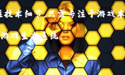 xiaotie区块链如何革新游戏行业/xiaotie

区块链, 游戏, 数字货币, NFT/guanjianci

## 内容主体大纲

1. 引言
   - 区块链技术的发展背景
   - 游戏行业现状及面临的挑战

2. 区块链基础知识
   - 什么是区块链？
   - 区块链的基本特征及工作原理

3. 区块链在游戏行业的应用
   - 如何通过区块链实现游戏资产的确权
   - 数字货币在游戏中的流通
   - NFT（非同质化代币）在游戏中的角色

4. 区块链游戏的类型
   - 去中心化游戏的定义和特征
   - 基于区块链的交易平台和市场

5. 区块链游戏的优势与挑战
   - 区块链技术带来的好处
   - 目前区块链在游戏中遇到的挑战

6. 未来展望
   - 区块链技术未来在游戏行业的可能演变
   - 游戏开发者的机遇

7. 结论
   - 总结区块链对游戏的影响

## 引言

随着科技的快速发展，区块链技术作为一种革命性的新兴技术，正在各个领域中发挥着越来越重要的作用。尤其是在游戏行业，区块链的引入不仅改变了游戏的运营模式，还为玩家带来了全新的体验。

当前，游戏行业面临着多重挑战，如虚拟物品的确权问题、玩家之间的交易难题等，而区块链技术恰好可以为这些问题提供解决方案。本篇文章将深入探讨区块链如何在游戏行业内转变游戏玩法、增强玩家体验。

## 区块链基础知识

### 什么是区块链？

区块链是一种去中心化的分布式账本技术，它的基本理念是将数据以区块的形式存储，并通过密码学方法确保数据的安全性。区块链技术的核心在于去中心化，每个用户都可以参与到数据的验证和管理中。

### 区块链的基本特征及工作原理

区块链有几个显著特征：透明性、安全性、不可篡改性和去中心化。工作原理上，区块链通过一个个“区块”将信息按时间顺序存储，每新增一个区块都会包含前一个区块的哈希值，确保了数据的连续性和安全性。

## 区块链在游戏行业的应用

### 如何通过区块链实现游戏资产的确权

在传统游戏中，玩家对虚拟资产的拥有权往往比较模糊，资产使用与拥有的分离使得玩家对于自己游戏资产的控制感下降。而通过区块链技术，游戏中的虚拟资产可以用数字货币或NFT形式确权，玩家真正拥有自己游戏中的资产，能够进行自由交易。

### 数字货币在游戏中的流通

区块链技术允许游戏内使用数字货币进行交易，玩家可以用数字货币购买游戏道具、角色等。这种方式不仅提升了交易的安全性，也为玩家创造了新的收入方式，进一步增强了游戏的互动性。

### NFT（非同质化代币）在游戏中的角色

NFT作为一种独特的数字资产，可以用于表示游戏中的角色、装备等物品。这些资产可以在不同的游戏和平台之间自由转移，给玩家带来了额外的选择和价值，实现了“游戏资产的真正拥有”。

## 区块链游戏的类型

### 去中心化游戏的定义和特征

去中心化游戏是指那些不依赖于中央服务器的游戏，游戏的所有数据和资产都存储在区块链网络中。这样的游戏能够确保公平性，因为每个玩家都有相同的权利，没有人可以随意篡改游戏数据。

### 基于区块链的交易平台和市场

基于区块链的交易平台允许玩家在其中买卖虚拟物品。平台上会显示所有可出售资产的真实拥有者及其历史交易记录，确保了交易的透明性和安全性。

## 区块链游戏的优势与挑战

### 区块链技术带来的好处

区块链技术给游戏带来了诸多益处，如提供了安全的资产确权方式，使玩家能够真正拥有虚拟物品，提高了玩家在游戏内的参与感和资产价值。

### 目前区块链在游戏中遇到的挑战

尽管区块链在游戏行业有着广阔的前景，但仍面临技术实现、玩家接受度、交易成本等挑战。游戏开发者需要不断探索，不仅要改善用户体验，还要解决区块链游戏的高交易费用和慢速交易确认等问题。

## 未来展望

### 区块链技术未来在游戏行业的可能演变

未来，随着区块链技术的不断发展，游戏行业可能会出现更多基于区块链的新模式，如跨游戏资产互操作性、玩家社区自治，以及数字身份的管理等。

### 游戏开发者的机遇

区块链为游戏开发者提供了新的创作空间与商业模式。通过创新的游戏设计和交易方式，开发者可以吸引更多玩家并探索全新的收入来源，从而促进游戏的可持续发展。

## 结论

总的来说，区块链技术正逐渐改变游戏行业的面貌，通过提供更公平和安全的交易环境，使得玩家能够更深度地参与其中。随着技术的不断普及，我们有理由相信，未来的游戏将更加精彩纷呈，玩家的体验也将进一步提升。

---

### 相关问题及详细介绍

#### 问题1：区块链游戏如何确保资产的安全性？

在区块链游戏中，资产安全性是玩家最关心的问题之一。传统游戏中，玩家的虚拟物品存储在游戏服务器上，一旦出现技术问题或服务器瘫痪，玩家就可能损失一切。而区块链游戏则通过去中心化的特性，确保每个玩家的资产都存储在区块链上。由于区块链中每个区块都包含前一个区块的哈希，数据被篡改的可能性几乎为零。

玩家在购买数字资产时，通过智能合约将资产的拥有权记录在区块链上，确保交易的透明性。每一次交易都将被记录在公开的账本上，任何人都可以追踪到资产流转的历史。这种机制大大增强了玩家对虚拟资产的信心，有效降低了资产丢失的风险。

此外，区块链的加密技术为资产提供了额外的保护，只有持有特定私钥的用户才能访问自己的数字资产。这种密钥机制就像是数字钱包的密码，确保资产在技术上得到了严格的保护。

#### 问题2：什么是NFT，在区块链游戏中扮演什么角色？

NFT（非同质化代币）是一种独特的数字资产，可以用来表示任何类型的独特物品。在区块链游戏中，NFT通常用于代表虚拟物品，如游戏中的角色、装备或其他道具。与传统的虚拟物品不同，NFT具有唯一性，玩家可以通过区块链担保自己的虚拟资产的稀缺性和所有权。

NFT的引入允许玩家在游戏中拥有真实的资产。这意味着玩家可以自由买卖自己的NFT，不再受制于游戏开发者的限制。这样的机制不仅为游戏带来了新的经济模式，也提高了玩家的参与度和归属感。例如，某些玩家可能会专门收集不同游戏中的NFT，以此来展示自己的独特身份。

NFT还为游戏的经济系统提供了更多灵活性。玩家可以通过交易自己的NFT获得收益，甚至在多个游戏中自由使用相同的角色或道具。这种跨游戏的资产流通，将会在未来的区块链游戏中逐渐普及。

#### 问题3：区块链技术能否解决游戏开发中的哪些问题？

区块链技术的引入为游戏开发者提供了诸多解决方案，尤其是在安全性、透明度和玩家参与度等方面。首先，传统游戏中玩家对于虚拟物品的拥有权并不明确，而区块链可以通过去中心化的方式，确保玩家对其资产的真正拥有权。

其次，区块链能够有效防止作弊，增强游戏的公平性。通过智能合约，游戏中的规则得以自动执行，任何违背规则的行为都能被实时验证并迅速处理，从而保障玩家的利益。

此外，区块链技术还能够为游戏内经济模型带来新的可能性。通过引入数字货币系统，玩家可以用真实货币进行游戏内交易，一方面增加了游戏的收益，另一方面也让玩家拥有了更多的选择权和灵活性。

此外，区块链能为游戏中的社区建立提供支持。玩家可以通过DAO（去中心化自治组织）参与游戏决策，真正实现玩家对游戏的控制权。

#### 问题4：如何参与区块链游戏？需要哪些准备？

参与区块链游戏并不复杂，但首先需要了解一些基础知识。玩家需要具备数字钱包，方便存储和管理自己的数字资产。常见的钱包类型有线上钱包、手机钱包和硬件钱包，玩家可以根据自己的需求选择。

其次，玩家需要购买一些数字货币，通常是以太坊或其他游戏专属代币，这样才能在游戏中进行资产购买。很多交易所都支持这些数字货币的购买，玩家可以通过法定货币将其转化为数字货币。

此外，了解所参与游戏的规则和机制也非常重要。各个区块链游戏的交易费用、参与门槛及赚钱方式都不尽相同，因此玩家在参与之前需做好充分的调研和准备。

在技术层面，玩家还需要具备一定的数字素养，能够使用区块链浏览器查询交易记录、验证资产等信息，确保自身资产的安全。

#### 问题5：区块链游戏是否存在法律风险？

区块链游戏的兴起给玩家带来了全新的体验，但也伴随着不少法律风险。首先，许多国家对于数字货币的监管政策尚不明确，玩家在进行交易时可能面临法律上的不确定性。这尤其在涉及到跨国交易时，可能会产生洗钱或逃税的风险，玩家需要保持警惕。

其次，虚拟资产的监管也同样复杂。每个国家对虚拟物品的认定和管理政策各不相同，有的国家甚至将其视为商品，这可能导致区块链游戏的开发者在法律上存在合规性问题。

此外，区块链游戏中的智能合约一旦出现漏洞，可能会导致玩家资产损失。这就要求开发者在进行智能合约编写时，要确保代码的安全性，避免引发法律纠纷。

最后，区块链游戏的去中心化特性可能使得监管变得更加困难，一旦发生违法行为，责任归属和追溯会面临很大的挑战。

#### 问题6：未来区块链在游戏行业的发展趋势是什么？

区块链技术在游戏行业的发展前景非常广阔。首先，未来区块链游戏将越来越强调玩家之间的互动与合作，去中心化社区的建设将会成为一项重要趋势。玩家不仅仅是游戏的参与者，也将逐渐成为游戏的管理者和决策者。

其次，跨游戏资产互操作性将成为趋势，这意味着玩家在一个游戏中获得的物品能够在其他游戏中使用，从而实现资产的最大化利用。这一特性将极大提升玩家的参与感和黏性。

另外，随着技术的不断成熟，区块链游戏的体验将更加友好和便捷。未来，将会有更多无缝连接区块链与玩家体验的工具出现，使得玩家无需过多关注技术细节，只需专注于游戏本身的乐趣。

最后，随着区块链技术的普及，游戏的经济模式也将变得多样化，玩家通过玩游戏获得收益的模式将会成为新的主流，形成一个更加健康和可持续的游戏生态系统。

以上是围绕“区块链如何玩转游戏”这一主题，进行的深入探讨与分析，希望能够为您提供有价值的信息与见解。