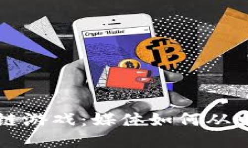 区块链游戏：媒体如何从中获利