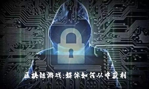 区块链游戏：媒体如何从中获利
