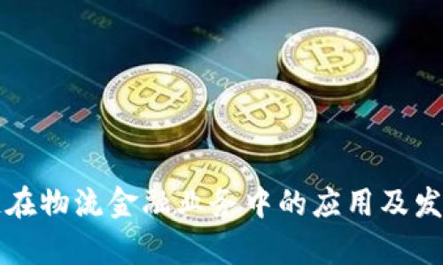 区块链在物流金融业务中的应用及发展前景