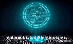区块链技术如何重塑智慧供应链金融