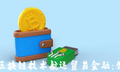 
如何利用区块链技术航运贸易金融：创新与挑战
