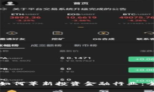 区块链如何革新投资金融行业：全面解析