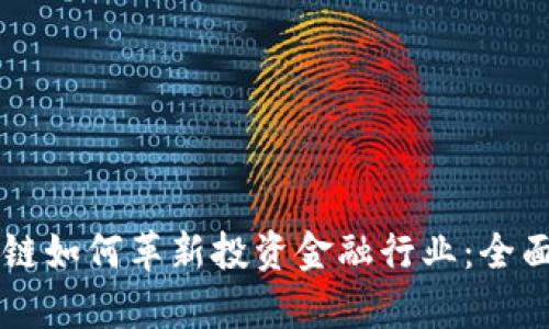 区块链如何革新投资金融行业：全面解析