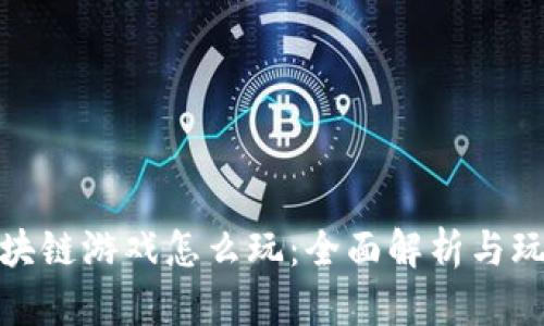 追逐区块链游戏怎么玩：全面解析与玩法技巧
