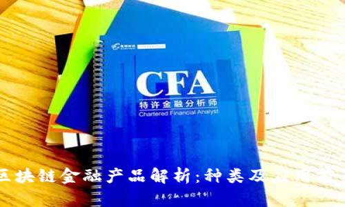 区块链金融产品解析：种类及应用前景