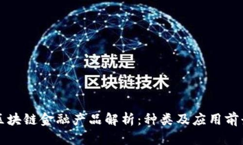 区块链金融产品解析：种类及应用前景