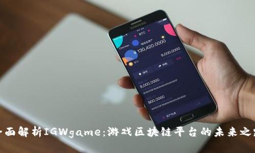 全面解析IGWgame：游戏区块链平台的未来之路