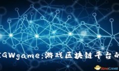 全面解析IGWgame：游戏区块链平台的未来之路