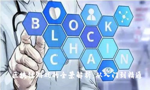  区块链游戏的全景解析：从入门到精通