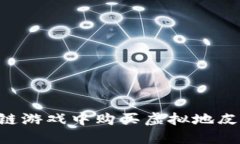 如何在区块链游戏中购买虚拟地皮：一步步指南