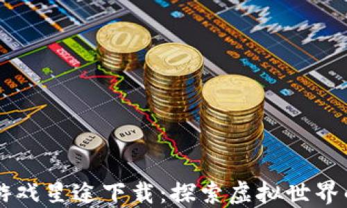 
区块链游戏星途下载：探索虚拟世界的新玩法