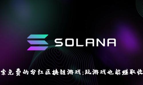 探索免费的分红区块链游戏：玩游戏也能赚取收益