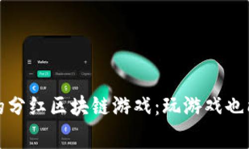 探索免费的分红区块链游戏：玩游戏也能赚取收益
