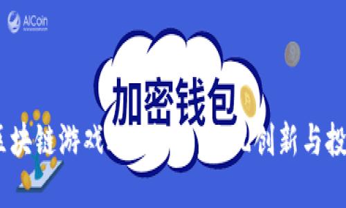 2020年度区块链游戏APP排行：畅玩创新与投资双重乐趣