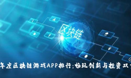 2020年度区块链游戏APP排行：畅玩创新与投资双重乐趣