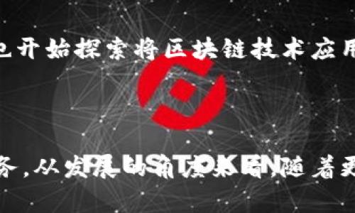 

  区块链技术助力农村普惠金融的发展/  
```

关键词

 guanjianci 区块链技术, 农村金融, 普惠金融, 金融科技/ guanjianci 
```

### 内容主体大纲

1. **引言**
   - 介绍区块链技术的基本概念
   - 概述农村普惠金融的现状与挑战

2. **区块链技术概述**
   - 区块链的基本原理
   - 区块链与传统金融的对比

3. **农村普惠金融的现状**
   - 农村金融服务的缺失
   - 农民融资的困难与问题

4. **区块链技术在农村普惠金融中的应用**
   - 提供透明与安全的交易平台
   - 实现智能合约与自动化服务
   - 促进信用体系建设

5. **实际案例分析**
   - 国内外成功应用区块链技术的案例
   - 案例的启示与借鉴

6. **区块链技术推广中存在的挑战**
   - 技术普及与接受度
   - 法规政策的适应性
   - 跨界合作的必要性

7. **未来展望**
   - 区块链与农村普惠金融的结合趋势
   - 可能的技术革新

8. **总结**
   - 总结区块链技术对农村普惠金融的重要性
   - 对未来的期望

### 内容详细介绍

#### 1. 引言
随着科技的快速发展，区块链技术逐渐渗透到各行各业中，尤其是在金融领域。农村普惠金融作为提升农村经济的重要手段，面临着资金不足、信用体系不完善等多重挑战。如何利用区块链技术来解决这些问题，成为了当前研究的热点。

#### 2. 区块链技术概述
区块链是一种去中心化的分布式数据库技术，其核心特性包括不可篡改性、透明性和安全性。与传统金融系统相比，区块链能够降低交易成本、提高效率，并且能够消除中介机构，提高交易的可信度。

#### 3. 农村普惠金融的现状
虽然国家在推动农村普惠金融方面做了许多努力，但在实际操作中，依然存在金融服务覆盖率低、融资门槛高等问题。这些问题不仅影响了农村经济的发展，也使得传统金融机构在农村市场的投入积极性不足。

#### 4. 区块链技术在农村普惠金融中的应用
区块链技术可以为农村普惠金融带来变革性的解决方案。首先，区块链能够建立一个透明、安全的交易平台，减少信任成本; 其次，智能合约可以实现融资流程的自动化，降低人力成本; 最后，基于区块链的信用体系，能够帮助农民更容易地获得贷款。

#### 5. 实际案例分析
例如，一些农村合作社已经开始利用区块链技术进行农产品的追溯和交易，实现了交易的透明化。通过这些案例，我们可以看到区块链在农村金融领域的应用潜力，以及如何有效克服传统金融服务的不足。

#### 6. 区块链技术推广中存在的挑战
尽管区块链技术在农村普惠金融中具有诸多优势，但其推广仍面临许多挑战。这包括技术的普及程度、农民的接受能力、政策法规的滞后等等。只有综合考虑这些问题，才能推动区块链技术的全面应用。

#### 7. 未来展望
展望未来，区块链技术将在农村普惠金融中扮演越来越重要的角色。随着越来越多的技术创新出现，区块链可能会与人工智能、大数据等新兴技术深度融合，为农村经济的发展注入新的活力。

#### 8. 总结
总结来看，区块链技术的应用为农村普惠金融的发展提供了新的思路与可能。通过有效的技术推广与应用，可以改善农村金融服务的可获得性，推动整个农村经济的转型升级。

### 相关问题及详细介绍

#### 1. 区块链技术如何解决农村金融的信任问题？
区块链技术如何解决农村金融的信任问题？
在农村金融环境中，信任问题是融资难的重要原因之一。农民由于缺乏信用记录，往往无法获得金融服务。而区块链技术通过其透明性和不可篡改性，有效地解决了这一问题。通过记录每一笔交易，区块链能够为农民建立起可信的信用历史，并且在多方参与中，确保信息的真实与透明。这种机制不仅降低了信任成本，也提升了金融机构对农民的倾斜与支持。

#### 2. 区块链技术在农村普惠金融中的实施成本如何？
区块链技术在农村普惠金融中的实施成本如何？
虽然区块链技术具有优势，但其实施成本也是必须考虑的一个关键因素。首先，技术的开发和维护需要资金和专业知识，其次，农民的接受度和使用能力也可能影响实施效果。因此，在推广区块链技术时，需要结合具体的农村金融环境，将成本与收益进行综合评估，制定合适的实施方案。

#### 3. 如何提升农民对区块链技术的认知与接受度？
如何提升农民对区块链技术的认知与接受度？
提升农民对区块链技术的了解，是推动其在农村普惠金融领域应用的重要因素。定期开展教育与培训活动，通过案例分享、项目实地考察等形式，让农民直观感受到区块链技术的优势。同时，可以与地方政府、金融机构合作，共同推动技术的普及，使农民在实际操作中逐步建立信任与接受度。

#### 4. 法规政策在区块链技术推广中起到什么作用？
法规政策在区块链技术推广中起到什么作用？
在区块链技术的推广过程中，法规政策的支持是至关重要的。在针对农村普惠金融的规定上，政策需要鼓励创新，提供相应的法律支持。同时，监管机制的制定也要与技术发展同步，以防止由于技术滥用所带来的风险。通过国家政策的引导，可以为区块链技术的健康发展创造良好的环境。

#### 5. 区块链与传统金融服务的结合模式有哪些？
区块链与传统金融服务的结合模式有哪些？
区块链技术与传统金融服务的结合，主要体现在信息共享和效用提升上。例如，通过区块链实现数据共享，降低中介成本，提升金融服务的效率。此外，有些金融机构也开始探索将区块链技术应用于信贷审核、风险管理等流程中，以提高整体服务质量。这样的结合模式将为农村金融提供更广泛的服务选择。

#### 6. 未来区块链技术在农村金融领域的趋势是什么？
未来区块链技术在农村金融领域的趋势是什么？
未来，区块链技术在农村金融领域将呈现多样化与智能化的发展趋势。在技术方面，随着人工智能和大数据的结合，区块链将更加智能化，能够提供个性化的金融服务。从发展的角度来看，随着更多地方经济的参与，区块链的应用场景也将不断扩展，推动整个农村金融体系的创新与进步。

通过以上内容，可以看到区块链技术在农村普惠金融中具备无限潜力，而其成功的推广和应用将直接影响到农村经济的发展和农民的生活水平提升。