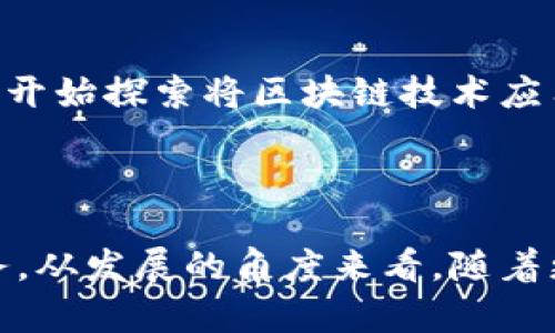 

  区块链技术助力农村普惠金融的发展/  
```

关键词

 guanjianci 区块链技术, 农村金融, 普惠金融, 金融科技/ guanjianci 
```

### 内容主体大纲

1. **引言**
   - 介绍区块链技术的基本概念
   - 概述农村普惠金融的现状与挑战

2. **区块链技术概述**
   - 区块链的基本原理
   - 区块链与传统金融的对比

3. **农村普惠金融的现状**
   - 农村金融服务的缺失
   - 农民融资的困难与问题

4. **区块链技术在农村普惠金融中的应用**
   - 提供透明与安全的交易平台
   - 实现智能合约与自动化服务
   - 促进信用体系建设

5. **实际案例分析**
   - 国内外成功应用区块链技术的案例
   - 案例的启示与借鉴

6. **区块链技术推广中存在的挑战**
   - 技术普及与接受度
   - 法规政策的适应性
   - 跨界合作的必要性

7. **未来展望**
   - 区块链与农村普惠金融的结合趋势
   - 可能的技术革新

8. **总结**
   - 总结区块链技术对农村普惠金融的重要性
   - 对未来的期望

### 内容详细介绍

#### 1. 引言
随着科技的快速发展，区块链技术逐渐渗透到各行各业中，尤其是在金融领域。农村普惠金融作为提升农村经济的重要手段，面临着资金不足、信用体系不完善等多重挑战。如何利用区块链技术来解决这些问题，成为了当前研究的热点。

#### 2. 区块链技术概述
区块链是一种去中心化的分布式数据库技术，其核心特性包括不可篡改性、透明性和安全性。与传统金融系统相比，区块链能够降低交易成本、提高效率，并且能够消除中介机构，提高交易的可信度。

#### 3. 农村普惠金融的现状
虽然国家在推动农村普惠金融方面做了许多努力，但在实际操作中，依然存在金融服务覆盖率低、融资门槛高等问题。这些问题不仅影响了农村经济的发展，也使得传统金融机构在农村市场的投入积极性不足。

#### 4. 区块链技术在农村普惠金融中的应用
区块链技术可以为农村普惠金融带来变革性的解决方案。首先，区块链能够建立一个透明、安全的交易平台，减少信任成本; 其次，智能合约可以实现融资流程的自动化，降低人力成本; 最后，基于区块链的信用体系，能够帮助农民更容易地获得贷款。

#### 5. 实际案例分析
例如，一些农村合作社已经开始利用区块链技术进行农产品的追溯和交易，实现了交易的透明化。通过这些案例，我们可以看到区块链在农村金融领域的应用潜力，以及如何有效克服传统金融服务的不足。

#### 6. 区块链技术推广中存在的挑战
尽管区块链技术在农村普惠金融中具有诸多优势，但其推广仍面临许多挑战。这包括技术的普及程度、农民的接受能力、政策法规的滞后等等。只有综合考虑这些问题，才能推动区块链技术的全面应用。

#### 7. 未来展望
展望未来，区块链技术将在农村普惠金融中扮演越来越重要的角色。随着越来越多的技术创新出现，区块链可能会与人工智能、大数据等新兴技术深度融合，为农村经济的发展注入新的活力。

#### 8. 总结
总结来看，区块链技术的应用为农村普惠金融的发展提供了新的思路与可能。通过有效的技术推广与应用，可以改善农村金融服务的可获得性，推动整个农村经济的转型升级。

### 相关问题及详细介绍

#### 1. 区块链技术如何解决农村金融的信任问题？
区块链技术如何解决农村金融的信任问题？
在农村金融环境中，信任问题是融资难的重要原因之一。农民由于缺乏信用记录，往往无法获得金融服务。而区块链技术通过其透明性和不可篡改性，有效地解决了这一问题。通过记录每一笔交易，区块链能够为农民建立起可信的信用历史，并且在多方参与中，确保信息的真实与透明。这种机制不仅降低了信任成本，也提升了金融机构对农民的倾斜与支持。

#### 2. 区块链技术在农村普惠金融中的实施成本如何？
区块链技术在农村普惠金融中的实施成本如何？
虽然区块链技术具有优势，但其实施成本也是必须考虑的一个关键因素。首先，技术的开发和维护需要资金和专业知识，其次，农民的接受度和使用能力也可能影响实施效果。因此，在推广区块链技术时，需要结合具体的农村金融环境，将成本与收益进行综合评估，制定合适的实施方案。

#### 3. 如何提升农民对区块链技术的认知与接受度？
如何提升农民对区块链技术的认知与接受度？
提升农民对区块链技术的了解，是推动其在农村普惠金融领域应用的重要因素。定期开展教育与培训活动，通过案例分享、项目实地考察等形式，让农民直观感受到区块链技术的优势。同时，可以与地方政府、金融机构合作，共同推动技术的普及，使农民在实际操作中逐步建立信任与接受度。

#### 4. 法规政策在区块链技术推广中起到什么作用？
法规政策在区块链技术推广中起到什么作用？
在区块链技术的推广过程中，法规政策的支持是至关重要的。在针对农村普惠金融的规定上，政策需要鼓励创新，提供相应的法律支持。同时，监管机制的制定也要与技术发展同步，以防止由于技术滥用所带来的风险。通过国家政策的引导，可以为区块链技术的健康发展创造良好的环境。

#### 5. 区块链与传统金融服务的结合模式有哪些？
区块链与传统金融服务的结合模式有哪些？
区块链技术与传统金融服务的结合，主要体现在信息共享和效用提升上。例如，通过区块链实现数据共享，降低中介成本，提升金融服务的效率。此外，有些金融机构也开始探索将区块链技术应用于信贷审核、风险管理等流程中，以提高整体服务质量。这样的结合模式将为农村金融提供更广泛的服务选择。

#### 6. 未来区块链技术在农村金融领域的趋势是什么？
未来区块链技术在农村金融领域的趋势是什么？
未来，区块链技术在农村金融领域将呈现多样化与智能化的发展趋势。在技术方面，随着人工智能和大数据的结合，区块链将更加智能化，能够提供个性化的金融服务。从发展的角度来看，随着更多地方经济的参与，区块链的应用场景也将不断扩展，推动整个农村金融体系的创新与进步。

通过以上内容，可以看到区块链技术在农村普惠金融中具备无限潜力，而其成功的推广和应用将直接影响到农村经济的发展和农民的生活水平提升。
