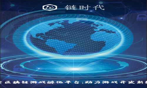 探索区块链游戏孵化平台：助力游戏开发新纪元