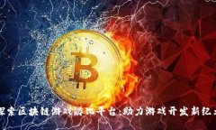 探索区块链游戏孵化平台：助力游戏开发新纪元