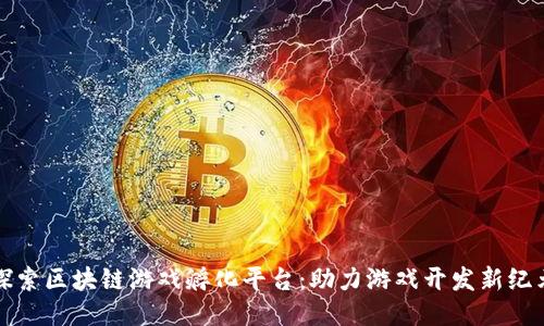 探索区块链游戏孵化平台：助力游戏开发新纪元
