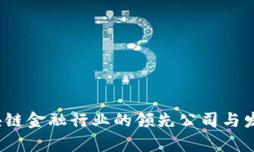 2023年区块链金融行业的领先公司与发展趋势分析