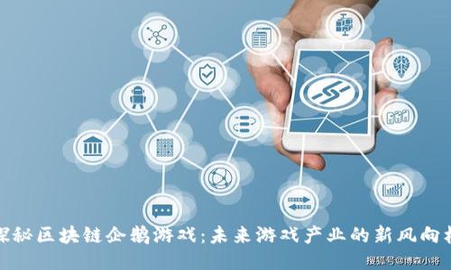 探秘区块链企鹅游戏：未来游戏产业的新风向标
