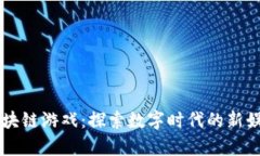 乌镇区块链游戏：探索数字时代的新娱乐方式