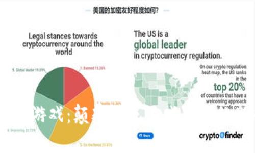 区块链C9游戏：颠覆传统游戏行业的新兴力量