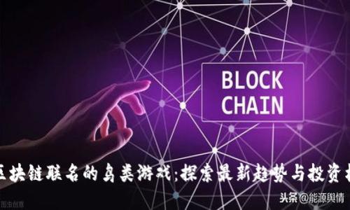 与区块链联名的鸟类游戏：探索最新趋势与投资机会