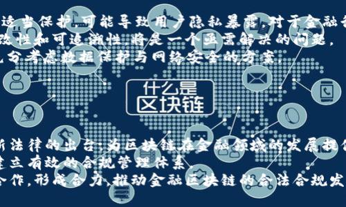 国内金融区块链规范：机遇与挑战分析

金融区块链, 国内规范, 区块链技术, 金融创新/guanjianci

## 内容主体大纲

1. **引言**
   - 金融与区块链的结合
   - 规范化的重要性

2. **国内金融区块链现状**
   - 国内金融区块链发展历程
   - 目前主要应用案例

3. **国内金融区块链的规范体系**
   - 现有的法律法规
   - 监管机构的角色与职责
   - 行业标准与技术规范

4. **金融区块链带来的机遇**
   - 提升金融服务效率
   - 降低交易成本
   - 增强安全性

5. **金融区块链面临的挑战**
   - 数据隐私与安全性问题
   - 技术标准缺乏
   - 监管合规性

6. **国际经验借鉴**
   - 其他国家金融区块链规范现状
   - 可学习的成功案例

7. **未来发展趋势**
   - 预测与展望
   - 影响因素分析

8. **结论**
   - 对未来金融区块链发展的看法

## 详细内容

### 1. 引言

近年来，区块链技术在金融行业中应用越来越广泛。它不仅仅是一个新的技术工具，还促进了金融服务的创新与变革。然而，随着区块链技术的快速发展，金融领域的规范化显得尤为重要。在这篇文章中，我们将探讨在国内金融区块链规范的现状、机遇、挑战及其未来发展方向。

### 2. 国内金融区块链现状

国内金融区块链的发展可以追溯到比特币的出现，随着区块链技术的逐渐成熟，越来越多的金融机构开始关注这一领域。目前，支付宝、腾讯等企业已经在区块链上开展了多项业务，例如数字资产管理、跨境支付等。

### 3. 国内金融区块链的规范体系

为了更好地引导区块链技术在金融领域的应用，我国政府逐步出台了一系列法律法规。这些规范不仅涵盖了技术层面的标准，还包括了金融交易的合规性。此外，监管机构如中国人民银行也在不断探索区块链监管的最佳实践。

### 4. 金融区块链带来的机遇

金融区块链的应用可以显著提高金融服务的效率。例如，通过区块链技术，可以实现实时结算和交易透明化，从而降低成本，提升客户体验。同时，区块链的去中心化特性也增强了金融交易的安全性。

### 5. 金融区块链面临的挑战

尽管金融区块链带来了很多机遇，但也面临数个挑战。首要问题是数据隐私问题，用户信息在区块链上的透明性可能导致隐私泄露。此外，缺乏统一的技术标准使得不同机构之间的数据互通性不足，最终影响了区块链技术的广泛应用。

### 6. 国际经验借鉴

世界上许多国家与地区在金融区块链的规范化方面已经取得了一定的成就。例如，欧美国家在监管框架和市场标准方面进行了较好的探索。借鉴他们的成功经验，可为我国金融区块链的规范化提供有益的参考。

### 7. 未来发展趋势

展望未来，金融区块链技术的发展趋势有几大方向：一是与人工智能的结合，二是更为严格的监管框架，三是跨链技术的研究。技术的不断演进将可能使金融服务更加高效和安全。

### 8. 结论

综上所述，国内金融区块链规范在促进金融创新的同时，也面临着去合规化的挑战。只有通过强化监管、完善标准，才能更好地发挥区块链技术在金融行业中的潜力。

### 相关问题探讨

#### 问题1：金融区块链技术如何影响传统金融体系？

影响传统金融体系的方式
金融区块链技术对传统金融体系的影响是深远的。首先，区块链通过去中心化的特性使得交易记录透明且不可篡改，这一特性将削弱传统金融中对中介的依赖，比如银行等。这不仅能降低交易费用，还可以加快交易效率。其次，区块链技术允许个人和企业直接进行点对点的交易，这无疑将改变资金流动的传统模式。同时，智能合约的应用使得自动化交易成为可能，从而减少人为操作风险和差错。
此外，金融区块链技术还提供了一种新的信任机制，通过共识算法保证交易双方的信任，降低了传统金融中信任成本的问题。这在一定程度上推动了金融创新，并促使金融机构重新思考其商业模式。

#### 问题2：当前国内金融区块链的主要应用场景有哪些？

主要应用场景分析
目前，国内金融区块链的应用场景主要包括跨境支付、供应链金融和数字资产管理等。在跨境支付方面，区块链技术可以使不同国家之间的汇款过程更加快捷与透明。传统跨境支付往往需要几天时间，而通过区块链可以实现几秒钟内完成，这大大提升了资金流动的效率。
在供应链金融中，区块链能够追踪商品的每一个环节，从而增强透明度，降低欺诈风险。很多企业开始运用区块链技术来验证供应链上的每一笔交易，确保信息的真实可靠，更好地管理库存。
至于数字资产管理，区块链技术使得资产的登记、交易、转移都能以电子化的方式进行，提升了资产流动性。同时，许多金融机构也在探索基于区块链的数字货币，通过发行数字货币来推动金融业务的数字化转型。

#### 问题3：国内金融区块链的法律法规现状如何？

法律法规的现状分析
国内关于金融区块链的法律法规目前仍处于不断完善的过程。我国政府已经认识到区块链技术的重要性，并开始建立相关规范。早在2018年，中国人民银行就发布了《区块链技术金融应用的若干指导意见》，鼓励金融行业开展区块链技术的研究与应用。
此外，近年来，各地逐渐出台了一些地方性政策，旨在推动区块链技术与金融行业的深度融合。同时，相关监管机构已开始研究如何对区块链进行有效监管，以确保交易的合法性与合规性。
然而，现阶段的法律法规仍存在不完善之处，尤其是在面对快速发展的技术时，法律与监管的滞后性使得很多金融区块链应用处于灰色地带，如何尽快完善相关法律法规，已成为亟待解决的问题。

#### 问题4：区块链技术在提升金融服务效率方面有哪些具体表现？

提升金融服务效率的具体表现
区块链技术在金融服务效率提升方面的表现非常显著。首先，由于区块链提供实时的数据共享和透明化，金融机构可以在几乎瞬时的情况下完成数据的交互，交易的确认时间大幅缩短。在传统金融体系中，清算与结算通常需要数日，区块链则能实现即时结算，使得资金立即可用。
此外，区块链的智能合约功能，则允许自动化执行复杂的交易过程。金融服务中的多重合同与协调工作可通过智能合约自动完成，大幅减少人力成本与潜在误差。同时，智能合约的执行也透明且可追溯，增强了信任度。
再者，通过区块链技术所带来的去中心化特性，用户可以直接进行点对点的交易，这不仅降低了交易成本，也简化了流程。比如，通过去掉中介机构，用户可以更直接地与金融服务提供者对接，这在一定程度上提升了金融服务的响应速度。

#### 问题5：金融区块链在数据隐私与安全性方面存在哪些问题？

数据隐私与安全性问题分析
尽管区块链技术具有一定的安全性，但在数据隐私方面依然存在许多挑战。首先，由于区块链的透明性，在公共链上所有交易记录对所有人开放，如果相关的用户数据未能经过适当保护，可能导致用户隐私暴露。对于金融行业而言，保密性至关重要，数据泄露将对用户信任造成重大影响。
此外，区块链数据一旦被写入就不可更改，这会对一些需要纠错的情况造成麻烦。例如，若用户在交易中输入错误信息，后续的修改将变得非常困难。因此，如何实现数据的可修改性和可追溯性，将是一个亟需解决的问题。
再者，区块链网络面临的技术安全问题也不能被忽视。如果黑客能够发起51%攻击，获取网络的控制权，将对整个区块链生态系统构成威胁。因此，金融区块链在设计之初就需充分考虑数据保护与网络安全的方案。

#### 问题6：如何推动国内金融区块链的合规发展？

推动合规发展的策略
推动国内金融区块链的合规发展，需要从多方面入手。首先，政府应继续强化对金融区块链的监管政策，建立统一的法律框架，以确保行业规范运行。通过对现有法律的调整与新法律的出台，为区块链在金融领域的发展提供更加明确的政策支持。
其次，行业协会和监管机构应积极开展金融区块链的标准化工作，制定行业技术规范和操作标准，增强各金融机构之间的互联互通。另外，行业内企业也应自觉遵循相关法规，建立有效的合规管理体系。
此外，教育与培训同样重要。通过对从业人员的教育与技能培训，提升其对金融区块链的理解和应用能力，从而保障行业发展的可持续性。行业内部协作也是关键，加强各方的合作，形成合力，推动金融区块链的合法合规发展。