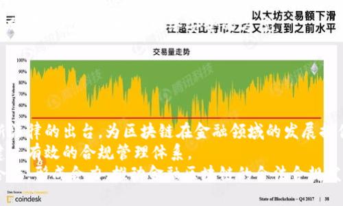 国内金融区块链规范：机遇与挑战分析

金融区块链, 国内规范, 区块链技术, 金融创新/guanjianci

## 内容主体大纲

1. **引言**
   - 金融与区块链的结合
   - 规范化的重要性

2. **国内金融区块链现状**
   - 国内金融区块链发展历程
   - 目前主要应用案例

3. **国内金融区块链的规范体系**
   - 现有的法律法规
   - 监管机构的角色与职责
   - 行业标准与技术规范

4. **金融区块链带来的机遇**
   - 提升金融服务效率
   - 降低交易成本
   - 增强安全性

5. **金融区块链面临的挑战**
   - 数据隐私与安全性问题
   - 技术标准缺乏
   - 监管合规性

6. **国际经验借鉴**
   - 其他国家金融区块链规范现状
   - 可学习的成功案例

7. **未来发展趋势**
   - 预测与展望
   - 影响因素分析

8. **结论**
   - 对未来金融区块链发展的看法

## 详细内容

### 1. 引言

近年来，区块链技术在金融行业中应用越来越广泛。它不仅仅是一个新的技术工具，还促进了金融服务的创新与变革。然而，随着区块链技术的快速发展，金融领域的规范化显得尤为重要。在这篇文章中，我们将探讨在国内金融区块链规范的现状、机遇、挑战及其未来发展方向。

### 2. 国内金融区块链现状

国内金融区块链的发展可以追溯到比特币的出现，随着区块链技术的逐渐成熟，越来越多的金融机构开始关注这一领域。目前，支付宝、腾讯等企业已经在区块链上开展了多项业务，例如数字资产管理、跨境支付等。

### 3. 国内金融区块链的规范体系

为了更好地引导区块链技术在金融领域的应用，我国政府逐步出台了一系列法律法规。这些规范不仅涵盖了技术层面的标准，还包括了金融交易的合规性。此外，监管机构如中国人民银行也在不断探索区块链监管的最佳实践。

### 4. 金融区块链带来的机遇

金融区块链的应用可以显著提高金融服务的效率。例如，通过区块链技术，可以实现实时结算和交易透明化，从而降低成本，提升客户体验。同时，区块链的去中心化特性也增强了金融交易的安全性。

### 5. 金融区块链面临的挑战

尽管金融区块链带来了很多机遇，但也面临数个挑战。首要问题是数据隐私问题，用户信息在区块链上的透明性可能导致隐私泄露。此外，缺乏统一的技术标准使得不同机构之间的数据互通性不足，最终影响了区块链技术的广泛应用。

### 6. 国际经验借鉴

世界上许多国家与地区在金融区块链的规范化方面已经取得了一定的成就。例如，欧美国家在监管框架和市场标准方面进行了较好的探索。借鉴他们的成功经验，可为我国金融区块链的规范化提供有益的参考。

### 7. 未来发展趋势

展望未来，金融区块链技术的发展趋势有几大方向：一是与人工智能的结合，二是更为严格的监管框架，三是跨链技术的研究。技术的不断演进将可能使金融服务更加高效和安全。

### 8. 结论

综上所述，国内金融区块链规范在促进金融创新的同时，也面临着去合规化的挑战。只有通过强化监管、完善标准，才能更好地发挥区块链技术在金融行业中的潜力。

### 相关问题探讨

#### 问题1：金融区块链技术如何影响传统金融体系？

影响传统金融体系的方式
金融区块链技术对传统金融体系的影响是深远的。首先，区块链通过去中心化的特性使得交易记录透明且不可篡改，这一特性将削弱传统金融中对中介的依赖，比如银行等。这不仅能降低交易费用，还可以加快交易效率。其次，区块链技术允许个人和企业直接进行点对点的交易，这无疑将改变资金流动的传统模式。同时，智能合约的应用使得自动化交易成为可能，从而减少人为操作风险和差错。
此外，金融区块链技术还提供了一种新的信任机制，通过共识算法保证交易双方的信任，降低了传统金融中信任成本的问题。这在一定程度上推动了金融创新，并促使金融机构重新思考其商业模式。

#### 问题2：当前国内金融区块链的主要应用场景有哪些？

主要应用场景分析
目前，国内金融区块链的应用场景主要包括跨境支付、供应链金融和数字资产管理等。在跨境支付方面，区块链技术可以使不同国家之间的汇款过程更加快捷与透明。传统跨境支付往往需要几天时间，而通过区块链可以实现几秒钟内完成，这大大提升了资金流动的效率。
在供应链金融中，区块链能够追踪商品的每一个环节，从而增强透明度，降低欺诈风险。很多企业开始运用区块链技术来验证供应链上的每一笔交易，确保信息的真实可靠，更好地管理库存。
至于数字资产管理，区块链技术使得资产的登记、交易、转移都能以电子化的方式进行，提升了资产流动性。同时，许多金融机构也在探索基于区块链的数字货币，通过发行数字货币来推动金融业务的数字化转型。

#### 问题3：国内金融区块链的法律法规现状如何？

法律法规的现状分析
国内关于金融区块链的法律法规目前仍处于不断完善的过程。我国政府已经认识到区块链技术的重要性，并开始建立相关规范。早在2018年，中国人民银行就发布了《区块链技术金融应用的若干指导意见》，鼓励金融行业开展区块链技术的研究与应用。
此外，近年来，各地逐渐出台了一些地方性政策，旨在推动区块链技术与金融行业的深度融合。同时，相关监管机构已开始研究如何对区块链进行有效监管，以确保交易的合法性与合规性。
然而，现阶段的法律法规仍存在不完善之处，尤其是在面对快速发展的技术时，法律与监管的滞后性使得很多金融区块链应用处于灰色地带，如何尽快完善相关法律法规，已成为亟待解决的问题。

#### 问题4：区块链技术在提升金融服务效率方面有哪些具体表现？

提升金融服务效率的具体表现
区块链技术在金融服务效率提升方面的表现非常显著。首先，由于区块链提供实时的数据共享和透明化，金融机构可以在几乎瞬时的情况下完成数据的交互，交易的确认时间大幅缩短。在传统金融体系中，清算与结算通常需要数日，区块链则能实现即时结算，使得资金立即可用。
此外，区块链的智能合约功能，则允许自动化执行复杂的交易过程。金融服务中的多重合同与协调工作可通过智能合约自动完成，大幅减少人力成本与潜在误差。同时，智能合约的执行也透明且可追溯，增强了信任度。
再者，通过区块链技术所带来的去中心化特性，用户可以直接进行点对点的交易，这不仅降低了交易成本，也简化了流程。比如，通过去掉中介机构，用户可以更直接地与金融服务提供者对接，这在一定程度上提升了金融服务的响应速度。

#### 问题5：金融区块链在数据隐私与安全性方面存在哪些问题？

数据隐私与安全性问题分析
尽管区块链技术具有一定的安全性，但在数据隐私方面依然存在许多挑战。首先，由于区块链的透明性，在公共链上所有交易记录对所有人开放，如果相关的用户数据未能经过适当保护，可能导致用户隐私暴露。对于金融行业而言，保密性至关重要，数据泄露将对用户信任造成重大影响。
此外，区块链数据一旦被写入就不可更改，这会对一些需要纠错的情况造成麻烦。例如，若用户在交易中输入错误信息，后续的修改将变得非常困难。因此，如何实现数据的可修改性和可追溯性，将是一个亟需解决的问题。
再者，区块链网络面临的技术安全问题也不能被忽视。如果黑客能够发起51%攻击，获取网络的控制权，将对整个区块链生态系统构成威胁。因此，金融区块链在设计之初就需充分考虑数据保护与网络安全的方案。

#### 问题6：如何推动国内金融区块链的合规发展？

推动合规发展的策略
推动国内金融区块链的合规发展，需要从多方面入手。首先，政府应继续强化对金融区块链的监管政策，建立统一的法律框架，以确保行业规范运行。通过对现有法律的调整与新法律的出台，为区块链在金融领域的发展提供更加明确的政策支持。
其次，行业协会和监管机构应积极开展金融区块链的标准化工作，制定行业技术规范和操作标准，增强各金融机构之间的互联互通。另外，行业内企业也应自觉遵循相关法规，建立有效的合规管理体系。
此外，教育与培训同样重要。通过对从业人员的教育与技能培训，提升其对金融区块链的理解和应用能力，从而保障行业发展的可持续性。行业内部协作也是关键，加强各方的合作，形成合力，推动金融区块链的合法合规发展。