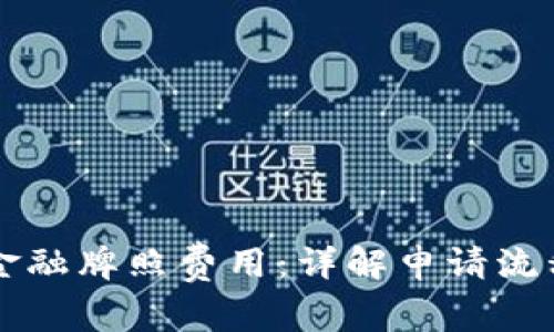 香港区块链金融牌照费用：详解申请流程及注意事项
