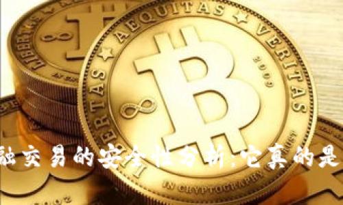区块链金融交易的安全性分析：它真的是安全的吗？