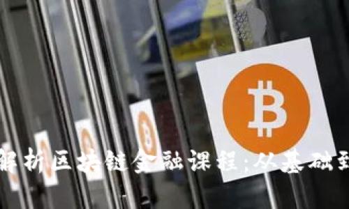 全面解析区块链金融课程：从基础到应用