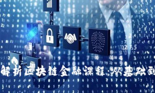 全面解析区块链金融课程：从基础到应用