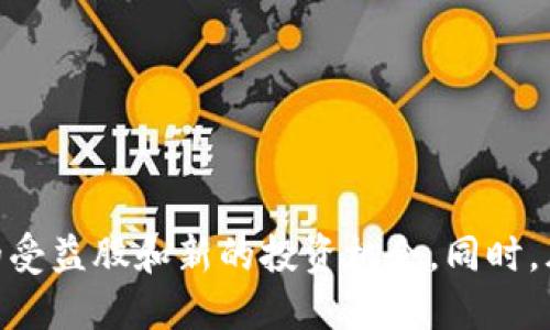   区块链金融改革对股市的影响与受益股分析 / 

 guanjianci 区块链,金融改革,受益股,投资机会 /guanjianci 

## 内容主体大纲

1. **引言**
   - 对区块链及金融改革的简要介绍
   - 为什么关注受益股

2. **区块链技术概述**
   - 区块链的定义与原理
   - 区块链在金融行业的应用

3. **金融改革背景**
   - 国内外金融改革的现状
   - 金融科技的崛起与新趋势

4. **区块链金融改革的核心要素**
   - 透明度与信任机制
   - 成本削减与效率提升

5. **受益股分析**
   - 5.1 传统金融机构转型的受益股
   - 5.2 区块链企业的成长股

6. **区块链在金融行业的具体应用案例**
   - 6.1 数字货币
   - 6.2 供应链金融
   - 6.3 跨境支付

7. **投资者注意事项**
   - 风险提示与策略
   - 市场预测与未来趋势

8. **总结**
   - 回顾区块链金融改革的意义
   - 对未来投资的展望

## 问题与详细介绍

### 问题1: 区块链如何定义与实现透明度？

区块链如何定义与实现透明度？
区块链是一种分布式账本技术，能够在没有中介的情况下，安全、透明地记录交易。在区块链系统中，每一个交易都会被记录在多个节点上，这意味着信息是公开的，任何人都可以获取，而无法被篡改。
通过去中心化的机制，区块链提高了金融交易的透明度。例如，用户在银行之间转账时，往往需要多个中介进行审批和验证，而区块链则可以直接在网络上实现验证，从而大幅度提高效率。
此外，区块链可以通过智能合约实现透明的交易流程。智能合约是一种可编程的合约，它自动执行合约条款，由此在交易发生时，不再依赖人作为中介，从而进一步降低被操控和腐败的可能性。

### 问题2: 区块链技术在金融领域有哪些具体应用？

区块链技术在金融领域的具体应用
区块链技术在金融领域的应用涵盖了多个方面，其中数字货币、供应链金融和跨境支付是最为显著的几个应用。
数字货币是区块链技术最为人所知的应用，央行数字货币（CBDC）正在全球范围内被各国政府所研究和推出，它能够提高货币政策的有效性和金融体系的稳定性。
供应链金融利用区块链技术的透明性和可追踪性，提高了融资的便利性。参与者能够准确地验证本次交易的真实性和有效性，降低了融资风险。
跨境支付同样受益于区块链的技术优势，能够通过节点直接完成资金转移，降低银行费用和时间，提高交易效率。

### 问题3: 区块链金融改革带来了哪些新的投资机会？

区块链金融改革带来的新投资机会
区块链金融改革为投资者开辟了新的投资机会。其中，区块链技术相关企业的股票是一个重要的关注点。这些公司通过区块链技术提升了自身的竞争力，受益于行业的整体上升。
例如，传统金融机构的数字化转型需要投资于区块链相关技术和平台，而这些企业将可能成为股市中的“新宠”。投资者可以关注这些企业的技术实力以及它们在市场中的表现。
另外，相关的区块链项目和代币（Tokens）也是投资者的机会。然而，投资者需要仔细评估项目的合法性和市场接受度，以避免潜在的投资风险。

### 问题4: 投资区块链金融受益股时应注意什么？

投资区块链金融受益股时的注意事项
尽管区块链金融受益股具有潜在的高收益，但投资者在进入这一领域时应保持警惕。
首先，行业风险是不可忽视的，区块链技术的发展仍不成熟，相关法律法规尚未完善，投资者需关注政策变化带来的风险。
其次，对于企业的基本面分析也极为重要。投资者应深入了解企业的商业模式、财务状况和市场竞争力，避免盲目跟风。
此外，市场的波动性大，投资者需要采取合理的投资策略与仓位控制，减少潜在的损失。

### 问题5: 未来区块链金融的发展趋势是什么？

未来区块链金融的发展趋势
随着技术的不断演进和应用的增强，区块链金融的未来发展趋势值得关注。首先，区块链将进一步与人工智能和大数据相结合，实现更智能的金融服务。
其次，监管合规将成为未来金融机构的重要任务，如何在技术创新与合规之间找到平衡，将是金融机构面临的挑战。
此外，随着去中心化金融（DeFi）的崛起，传统金融行业的边界也将被模糊化，金融服务的形态将发生根本性的变革。

### 问题6: 如何评估区块链金融受益股的投资价值？

评估区块链金融受益股的投资价值方法
评估区块链金融受益股的投资价值，需要从多个维度出发。首先，分析公司的技术实力是关键，尤其是其区块链应用的深度和广度。
其次，财务指标也不能忽视，投资者应关注公司的营收、利润以及负债水平等，确保企业的财务状况健康稳定。
行业前景同样需要考虑，投资者应对区块链技术在金融行业的发展前景进行深入分析，并评估公司的市场竞争力。

## 总结

区块链金融改革为股市带来了新的机遇与发展的方向。通过深入了解区块链技术与金融改革的关系，投资者可以识别出潜在的受益股和新的投资机会。同时，风险的评估与控制也是投资决策中的重要一环。未来，随着技术的不断推进，区块链金融将变得更加成熟，投资回报将更加可期。