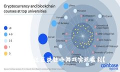 如何通过区块链小游戏实现盈利？