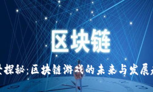 全景探秘：区块链游戏的未来与发展趋势