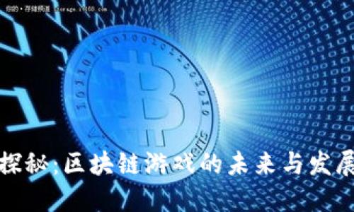 全景探秘：区块链游戏的未来与发展趋势