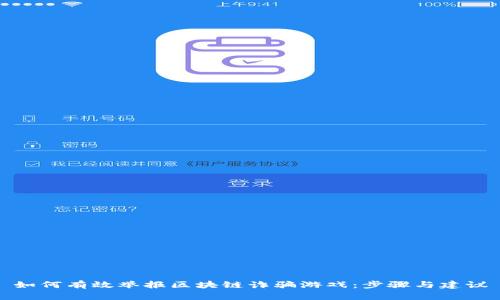 如何有效举报区块链诈骗游戏：步骤与建议
