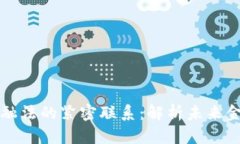 区块链技术与金融法的紧密联系：解析未来金融