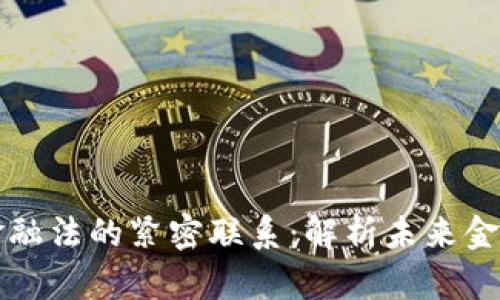 区块链技术与金融法的紧密联系：解析未来金融的创新与监管