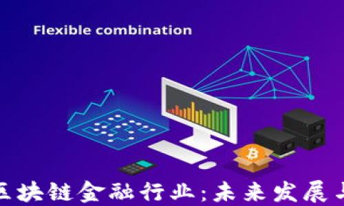 
英国区块链金融行业：未来发展与机遇