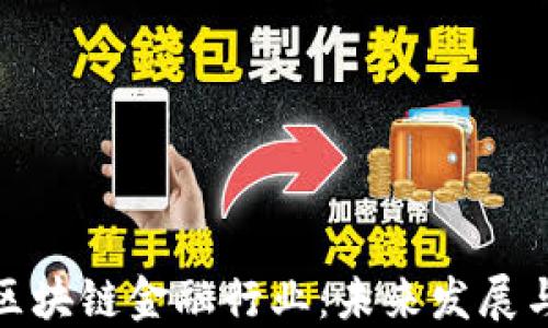 
英国区块链金融行业：未来发展与机遇