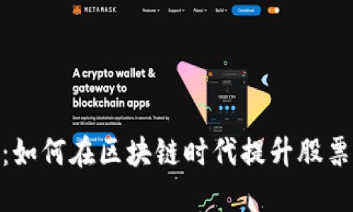 金融科技：如何在区块链时代提升股票投资回报