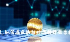 金融科技：如何在区块链时代提升股票投资回报