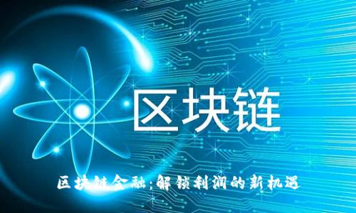 区块链金融：解锁利润的新机遇