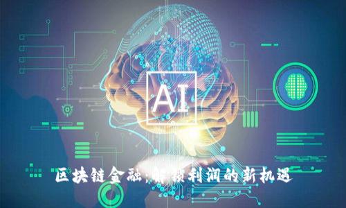 区块链金融：解锁利润的新机遇